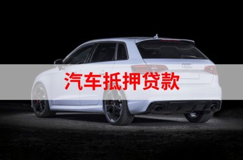 岳池重庆汽车抵押贷款办理需要哪些条件