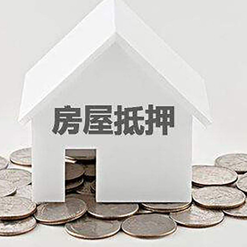 岳池重庆房子抵押贷款办理优势