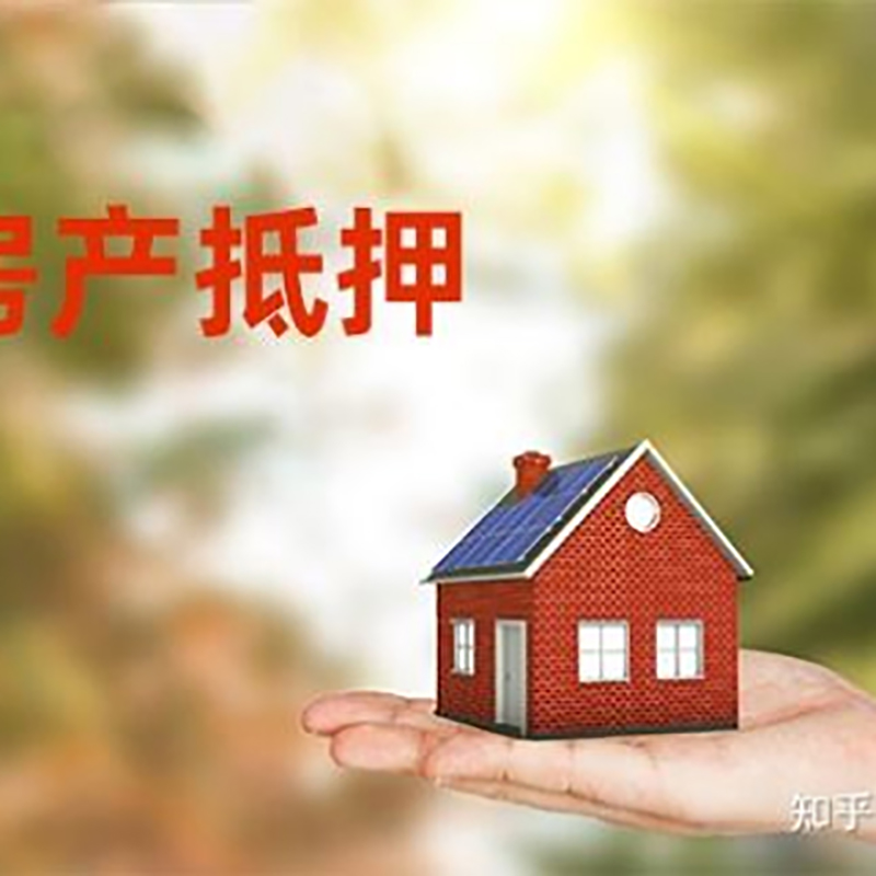 岳池房屋抵押贷款利率|房产抵押贷款申请条件