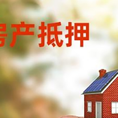 岳池房子抵押贷款详细流程是怎样的?