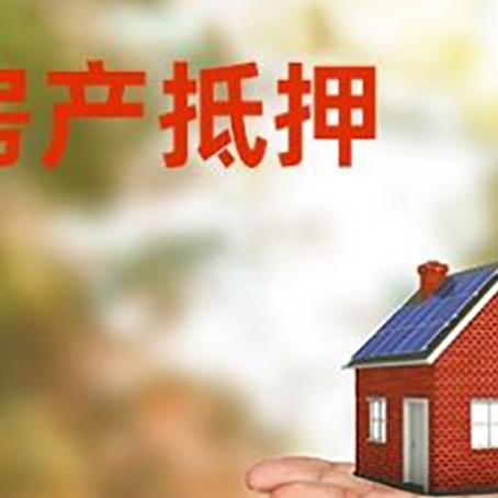 岳池房屋抵押贷款的过程中会涉及到的费用有哪些?