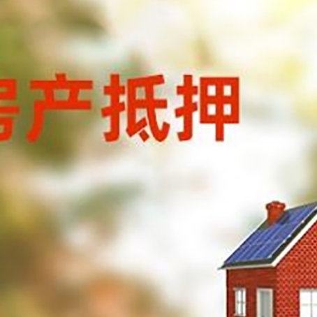 岳池房子抵押贷款有哪些流程?