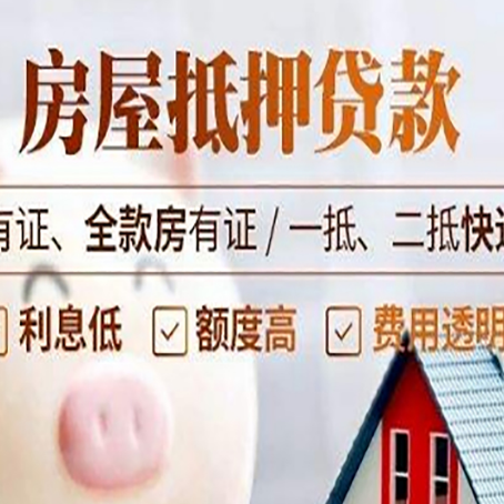 岳池房屋抵押贷款需要注意什么呢?