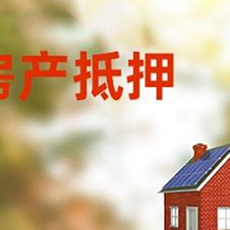 岳池房屋抵押贷款还不上怎么办