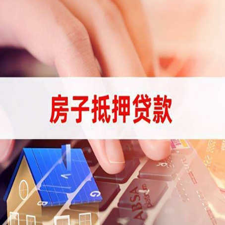 岳池房屋抵押贷款审批的时间是多少?