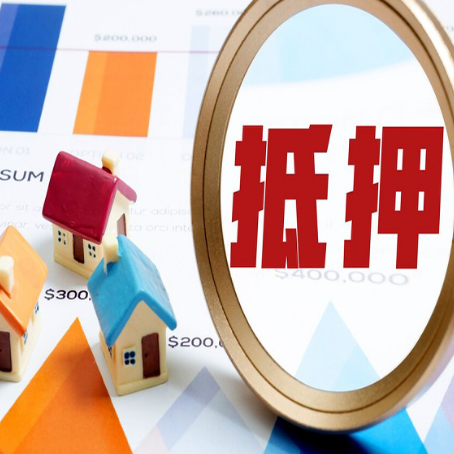 岳池房屋抵押贷款额度的因素有哪些?