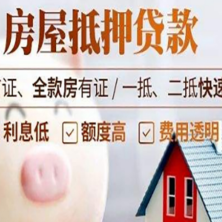 岳池房屋抵押消费贷的具体条件和流程