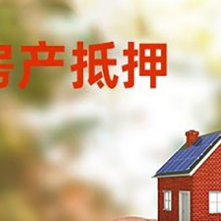 岳池抵押贷款用什么抵押物?