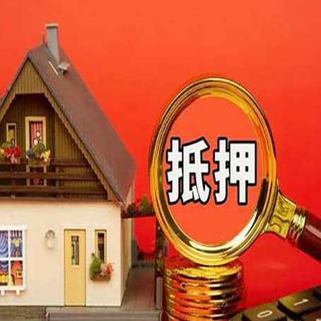岳池房子抵押贷款买房的注意事项