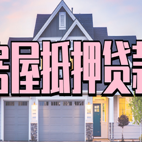 岳池房产抵押贷款为什么要