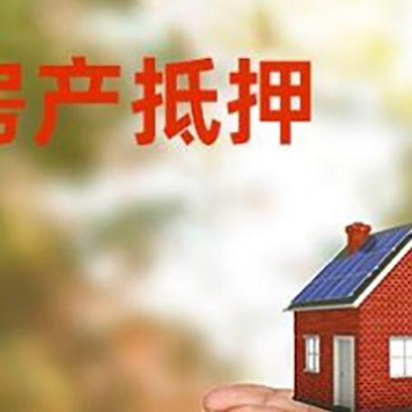 岳池房子抵押贷款的期限能有几年?