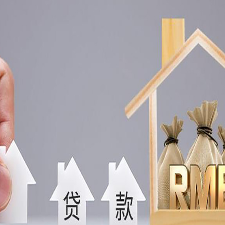 岳池房屋二次抵押贷款可以贷多少