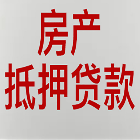 岳池房产二次抵押贷款怎么办理?