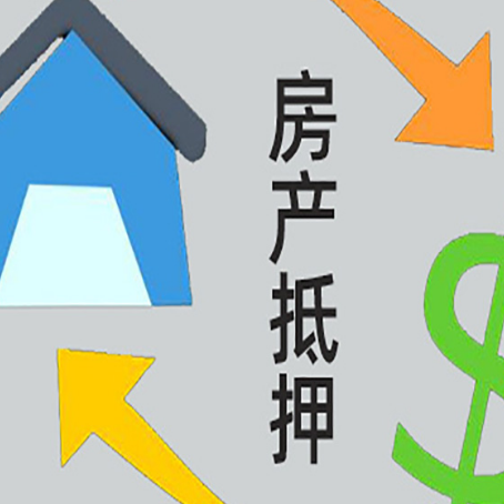 岳池房产抵押贷款全攻略：满足这些条件